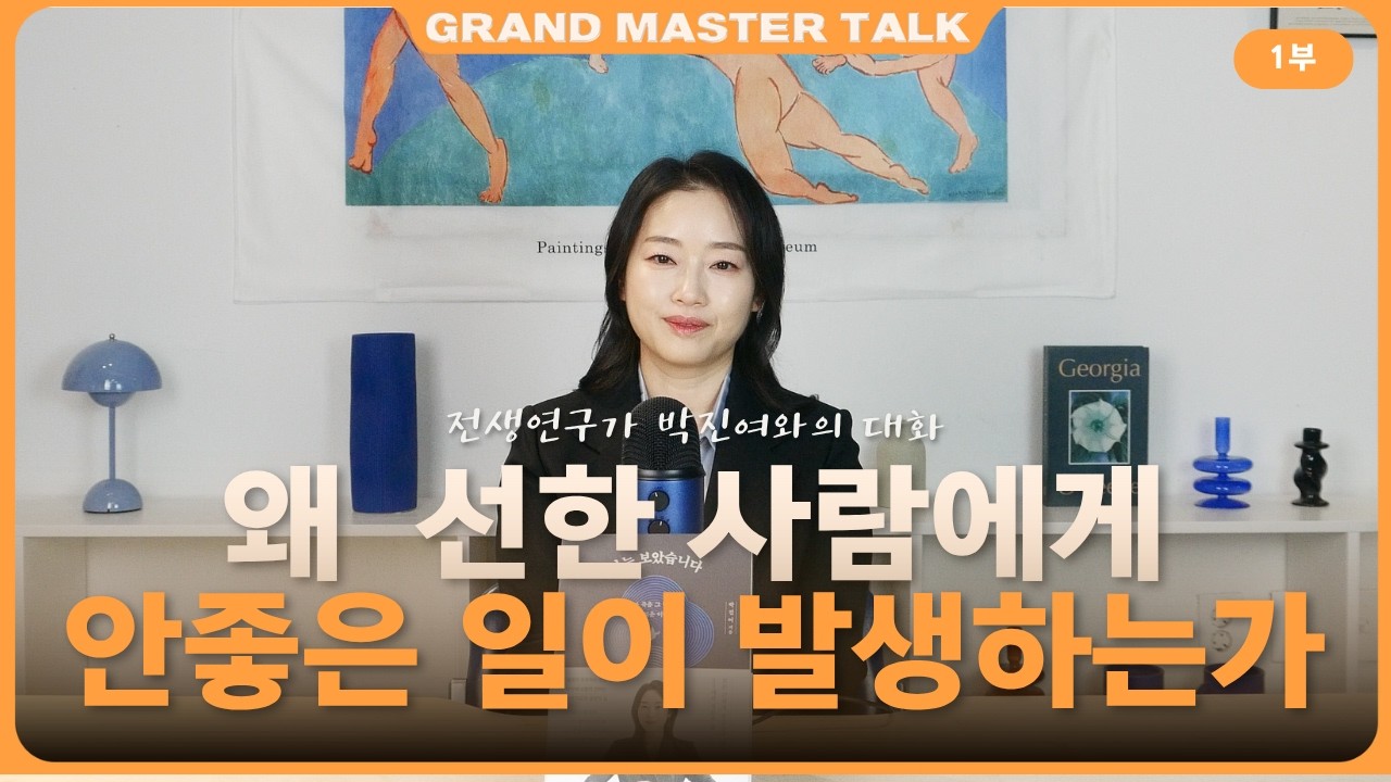 (1부)25년간 전생 상담하며 깨달은 삶의 신비🧩(나는 보았습니다) | 전생연구가 박진여🔁 | 그랜드마스터토크