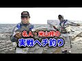 名人・米山修の実戦へチ釣り【黒鯛釣り　チヌ釣り】