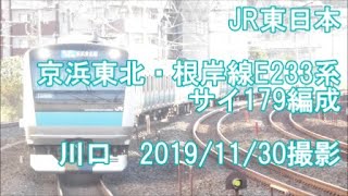 ＜JR東日本＞京浜東北・根岸線E233系サイ179編成 川口　2019/11/30撮影