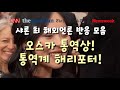 오스카 통역상! 통역계 해리포터! 샤론 최 해외언론 반응 모음 Sharon Choi on Spotlight