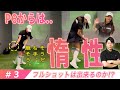 【第３弾】せとはるのゴルフの概念を覆す！？スイングを体に染みつかせる為にすべきことは『練習で〇〇をしないこと』