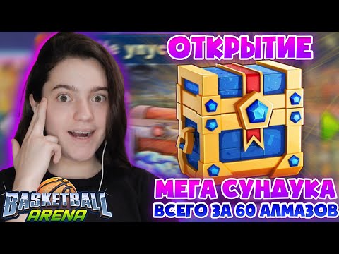 Открытие Мега Сундука в BasketBall Arena всего за 60 алмазов I Открытие сундуков