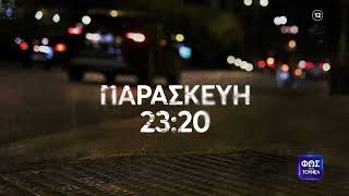Φως στο Τούνελ | Παρασκευή 19/6, 23:20 (trailer)