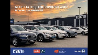 Перша в Україні конференція для бізнесу вживаних авто.  Як це було