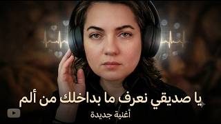 ياصديقي نعرف مابداخلك من ألم - اسمعها