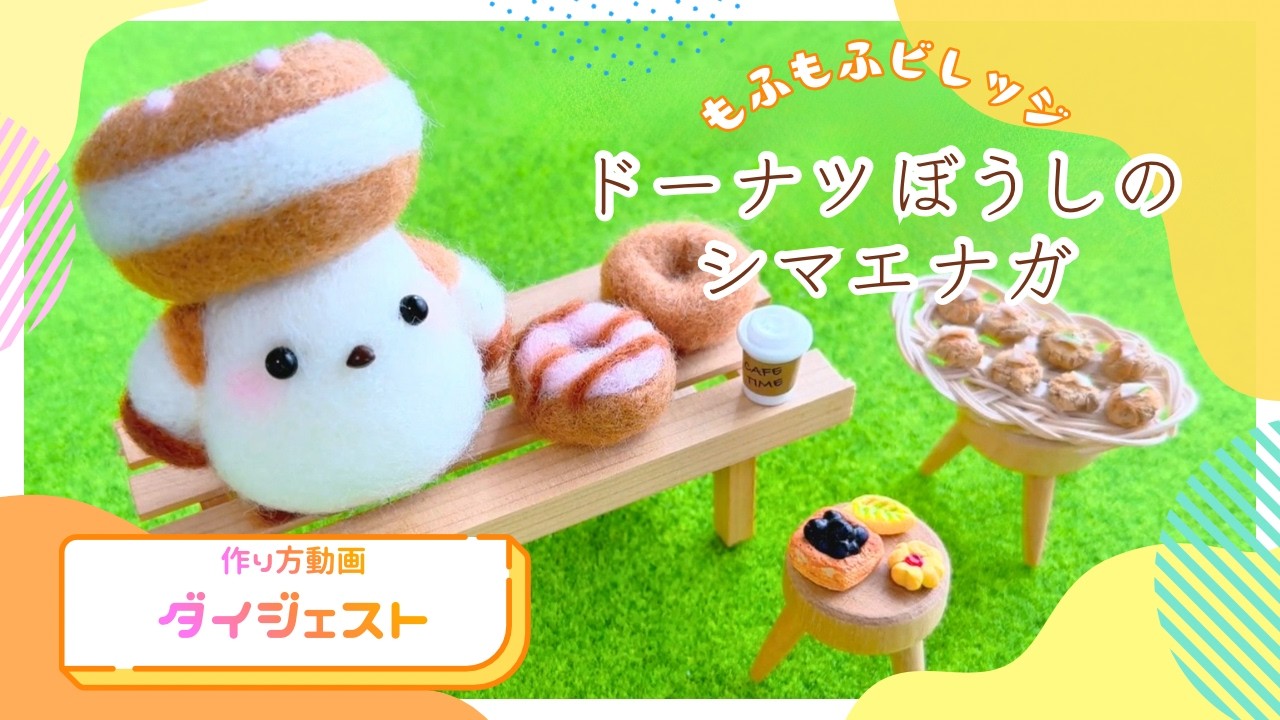ドーナツぼうしのシマエナガ｜作り方ダイジェスト（ハマナカ ニードルフェルトキット）