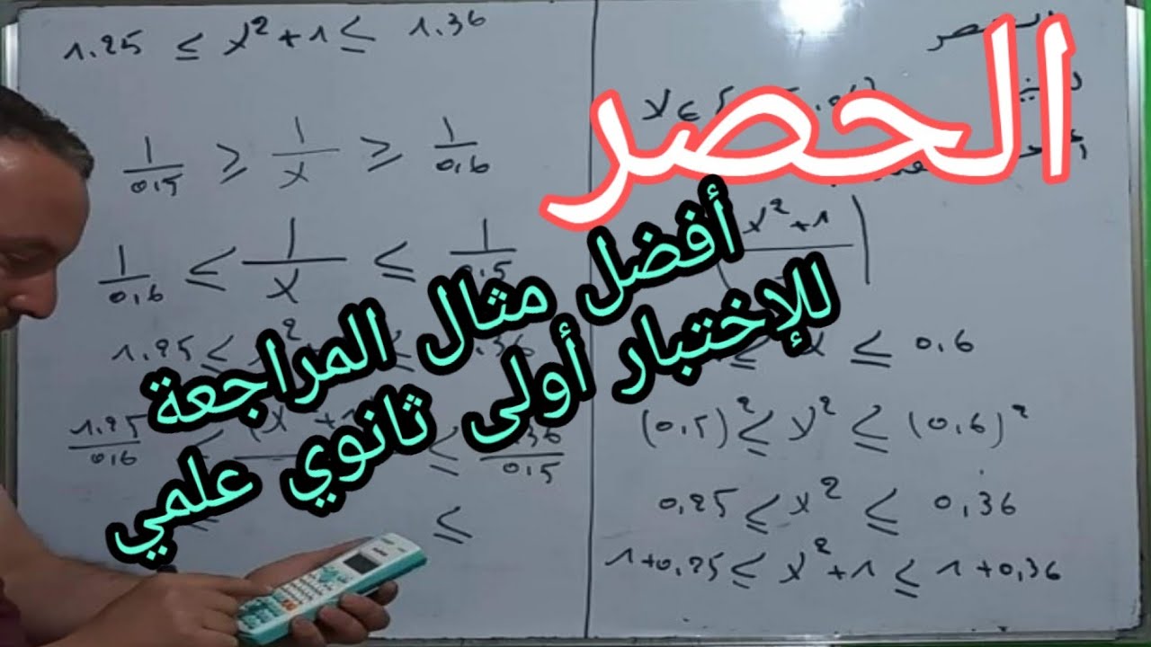 الحصر والقيمة المطلقة أفضل مثال للمراجعة للاختبار رياضيات أولى ثانوي