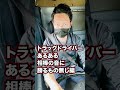 【トラックドライバーあるある】相棒の音に勝るもの無し編！！#shorts