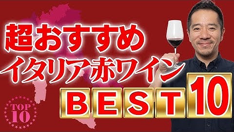 【おすすめランキング】飲まないのは損!おいしいイタリア赤ワイン10選!