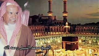 سورة الأعراف | القارئ الشيخ محمد السبيل إمام الحرم المكي رحمه الله | Sheikh Muhammad Al Sabil