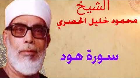 الشيخ محمود خليل الحصري - سورة هود-  رحمه الله