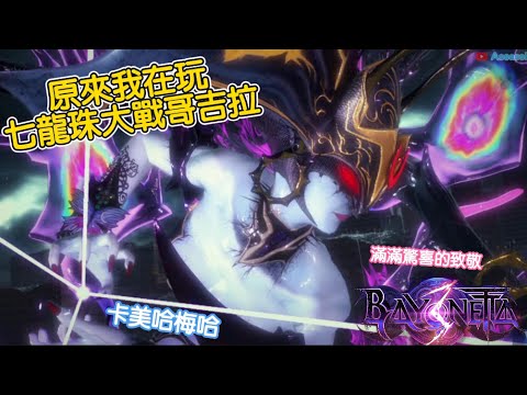龜派氣功 vs 哥吉拉《蓓優妮塔3》彩蛋 致敬原作大亮點 七龍珠悟空附身 怪獸大戰 滿滿驚喜 怪獸之王對決即是感 超爆笑 Climax最高難度｜魔兵驚天錄3｜Assassin 阿月