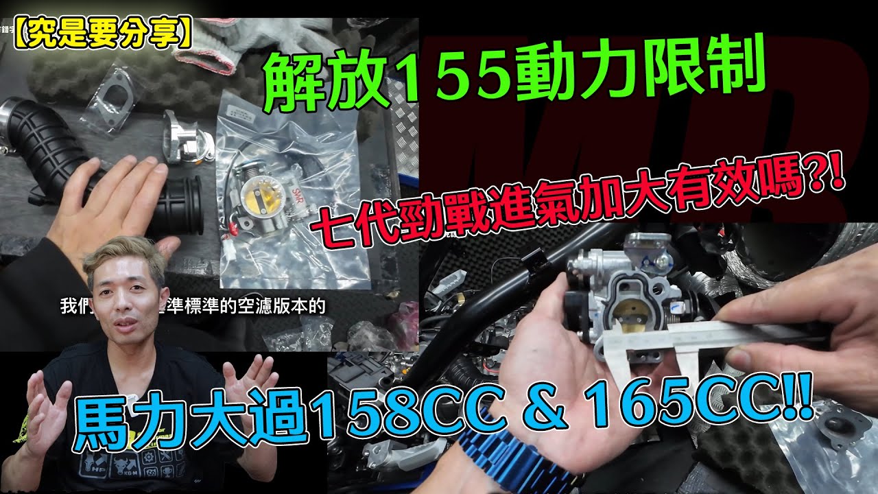 【究是要分享】解放155動力限制!七代勁戰進氣加大有效嗎?!馬力大過158CC & 165CC!!
