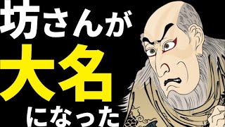 滝川雄利…お坊さんから大名へ！信長・秀吉・家康の間を渡り抜き、大出世を遂げた武将