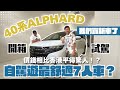 【40系Alphard新車開箱】我們買新車啦﹗價錢相比香港平得驚人﹗?自駕遊最舒適7人車?陸上頭等艙? #日本租車 #自駕遊租車 #toyotaalphard #豐田阿爾法