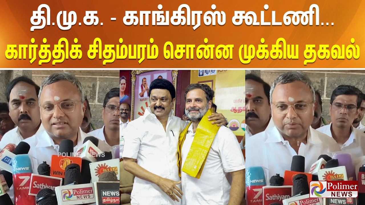 திமுக - காங்கிரஸ் கூட்டணி... கார்த்திக் சிதம்பரம் சொன்ன முக்கிய தகவல்