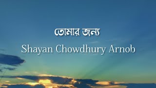 For you, the blue stars | Shayan Chowdhury Arnob | Lyrics | Bangla song