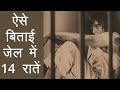 Sanju: Sanjay Dutt के जेल की वो 14 भयानक रातें कभी नहीं भूल सकते वो | वनइंडिया हिंदी