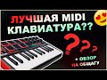 Midi клавиатура Akai MPK Mini (Обзор + Как настроить MPK Mini 3) + Обзор на ОБЩАЖКУ