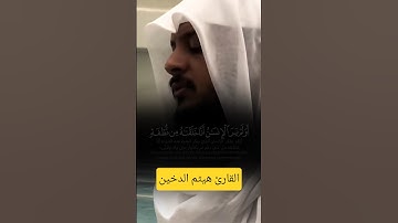 تلاوة خاشعة للقارئ هيثم الدخين ❤️ #قرآن #تلاوة_خاشعة #القرآن_الكريم #هيثم_الدخين