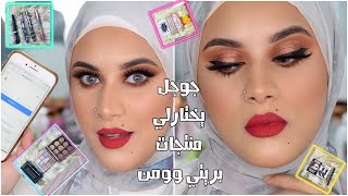 Pretty woman makeup | مكياج كامل من بريتي وومن | اختارت المنتجات عشوائي |