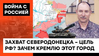 Есть ли у РФ силы для наступления? Жданов о том, почему так важно отбить ВСУ Северодонецк — ICTV