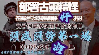 部署古靈精怪.在馬迷立場練馬師係奸才對.高手何需多試擺明做比你睇.頭威頭勢第一場.Q+QP必拖冷馬.7/6沙田十一場草泥混合.