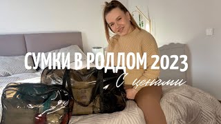 Сумки в роддом 2023 с ценами 💵| бесплатные роды | Казань 3 роддом |