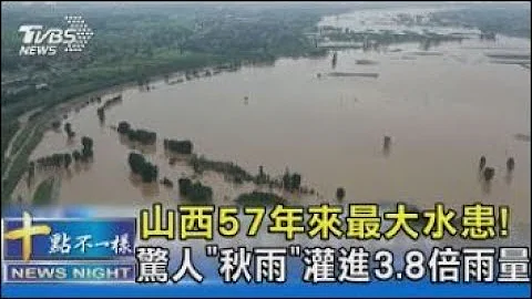 山西57年来最大水患! 惊人“秋雨”灌进3.8倍雨量｜十点不一样20211011 - 天天要闻
