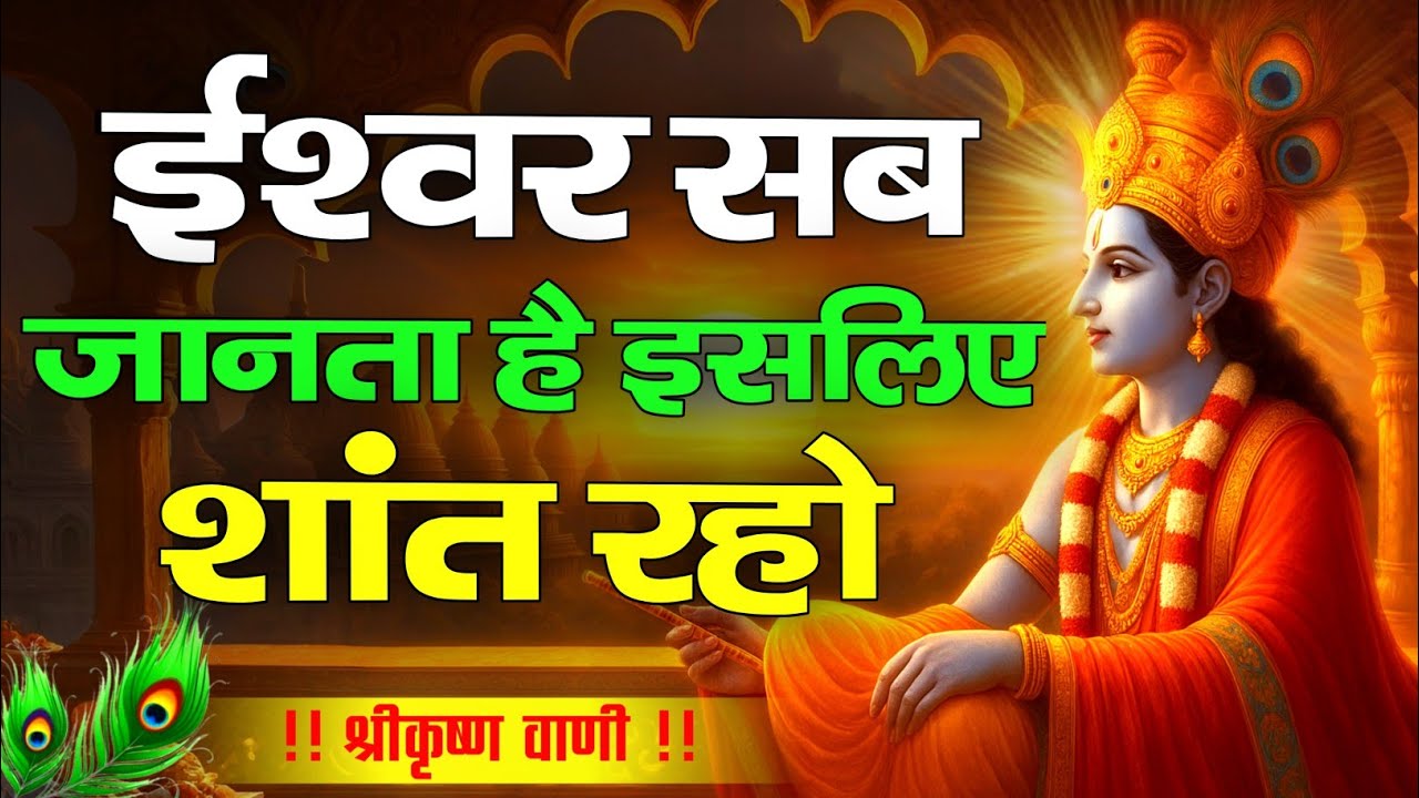 शांत रहो, ईश्वर सब जानते हैं | Krishna Motivational Speech | Krishnavani | #krishnamotivation