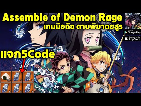 Assemble of Demon Rage เกมมือถือดาบพิฆาตอสูร แจก5โค้ด รับไอเทมฟรี!! 5Codes 