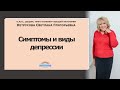 Симптомы и виды депрессии | Светлана Нетрусова