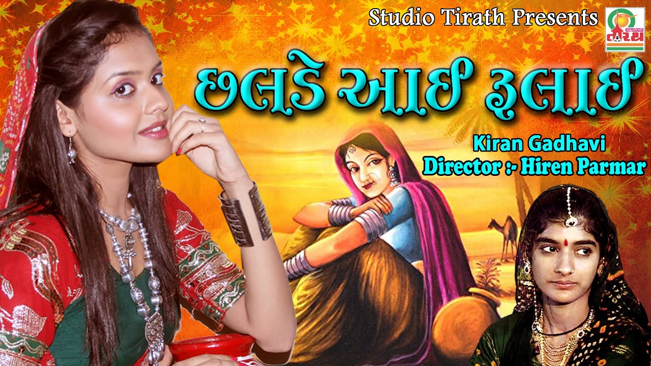 Chhalde Aaye Rulai   Kiran Gadhvi  Full HD Song  Studio Tirath