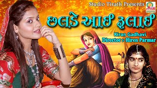 Chhalde Aaye Rulai  || Kiran Gadhvi || Full HD Song || Studio Tirath