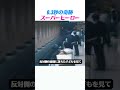 0.3秒の奇跡スーパーヒーロー