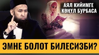 АЯЛ КИЙИМГЕ КӨҢҮЛ БУРБАСА ЭМНЕ БОЛОТ БИЛЕСИЗБИ?