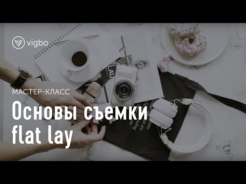 Wideo: Jak Zrobić Idealny Flat Lay?