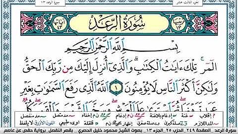 سورة الرعد محمود خليل الحصري Surah Al Raad