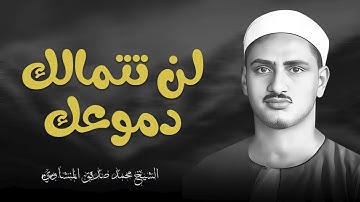 تلاوة تخطف القلوب | راحه وسكون لا يمكن وصفهم | سورة الحج | الشيخ الباكب المبكي محمد صديق المنشاوي