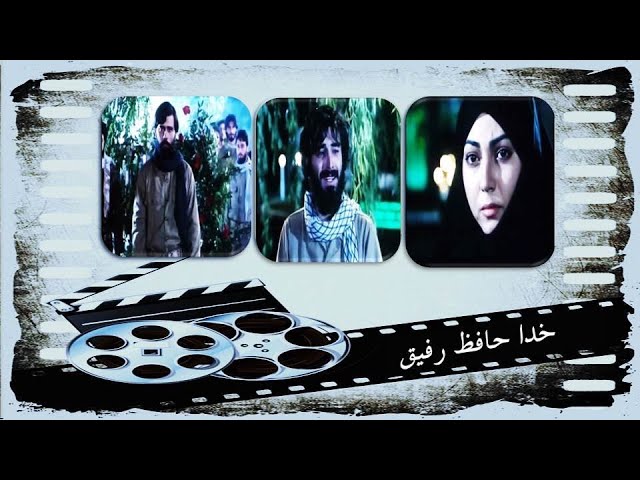 ⁣الفيلم الإيراني خدا حافظ رفيق [ وداعاً يا صديقي ] مترجم