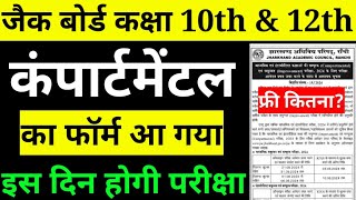 Jac board Class 10th & 12th ke कंपार्टमेंटल का Exam कब होगी? Compartmental Exam of Class 10 & 12