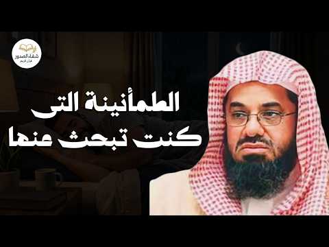 الطمأنينة التي كنت تبحث عنها  علاج ضيق الصدر والهموم 🕊️ تلاوة هادئة للشيخ سعود الشريم