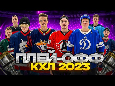 Видео: РОЗЫГРЫШ КУБКА ГАГАРИНА - ПЛЕЙ ОФФ КХЛ 2023!