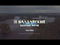 IX Валдайский табачный форум. Часть 1