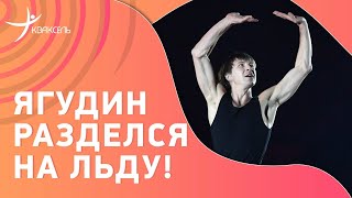 Алексей ЯГУДИН разделся на льду! Прыжки, брейк-данс и поцелуй фанатке на морозе в Химках 11.12.2022