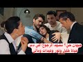 مسلسل ليلى عودة جيهان حي ليلى بتنهار في حضنه وفيدات بيتدم ر وخليل يعترف بالخيانة ونور تبهدلات مسلسل ليلى عودة جيهان حي ليلى بتنهار في حضنه وفيدات بيتدم ر وخليل يعترف بالخيانة ونور تبهدلات