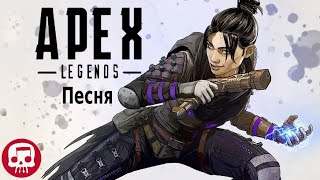 APEX LEGENDS ПЕСНЯ от JT Music НА РУССКОМ - 