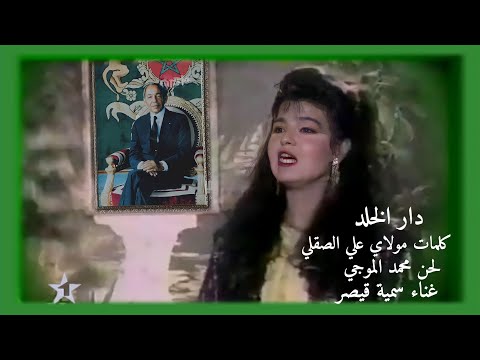 دار الخلد فيديو كليب للفنانة سمية قيصر