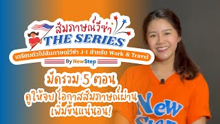 สิ่งควรรู้ ก่อนไปสัมภาษณ์วีซ่า J-1 Work and Travel by New Step #workandtravel #usa #j1visa