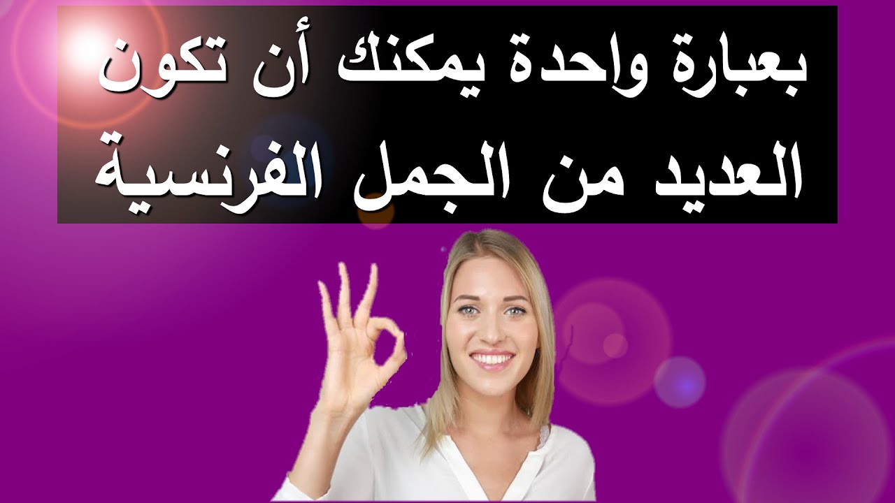 يمكنك الان أن تكون عدة جمل بالفرنسية فقط بعبارة واحدة